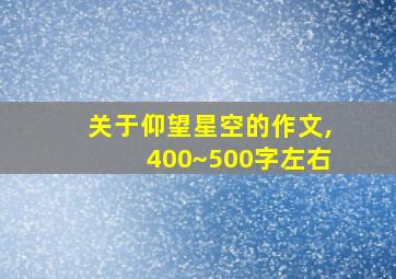 关于仰望星空的作文,400~500字左右