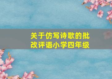 关于仿写诗歌的批改评语小学四年级