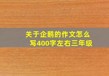 关于企鹅的作文怎么写400字左右三年级