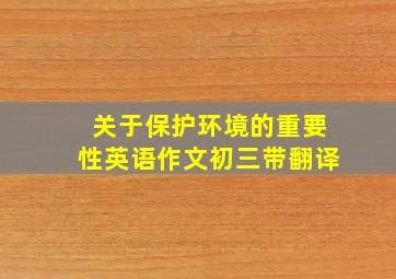 关于保护环境的重要性英语作文初三带翻译