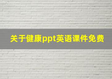 关于健康ppt英语课件免费