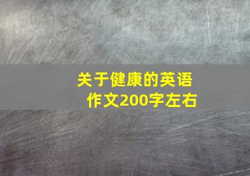 关于健康的英语作文200字左右