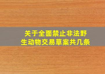 关于全面禁止非法野生动物交易草案共几条