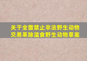 关于全面禁止非法野生动物交易革除滥食野生动物草案