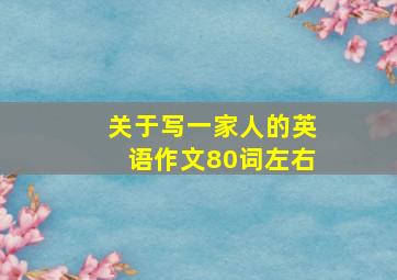 关于写一家人的英语作文80词左右