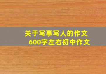 关于写事写人的作文600字左右初中作文