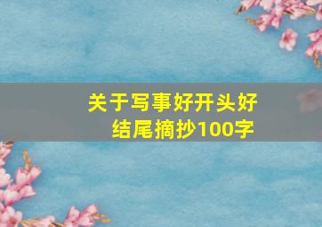 关于写事好开头好结尾摘抄100字