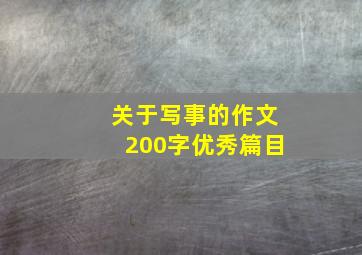 关于写事的作文200字优秀篇目