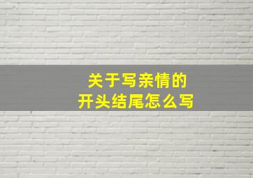 关于写亲情的开头结尾怎么写