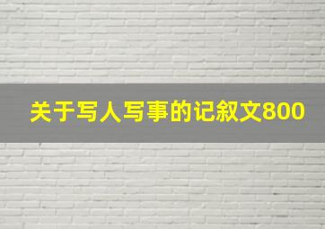 关于写人写事的记叙文800