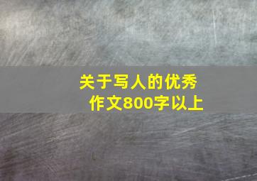 关于写人的优秀作文800字以上