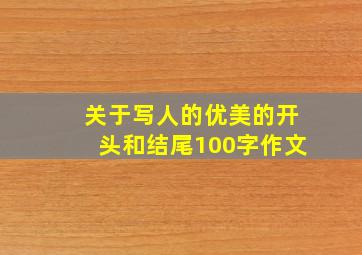 关于写人的优美的开头和结尾100字作文