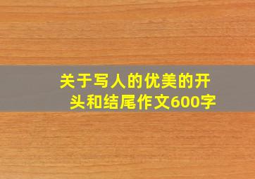 关于写人的优美的开头和结尾作文600字