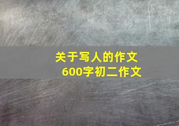 关于写人的作文600字初二作文