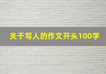 关于写人的作文开头100字