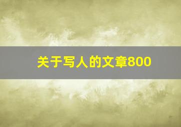 关于写人的文章800