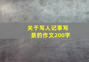 关于写人记事写景的作文200字