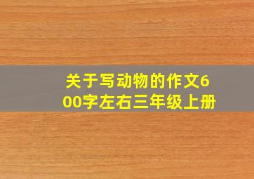 关于写动物的作文600字左右三年级上册