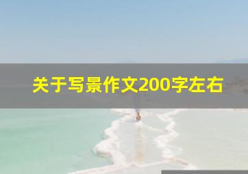 关于写景作文200字左右