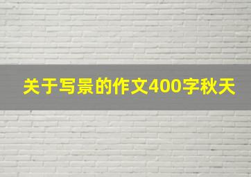 关于写景的作文400字秋天