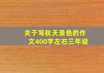 关于写秋天景色的作文400字左右三年级