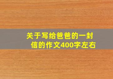 关于写给爸爸的一封信的作文400字左右