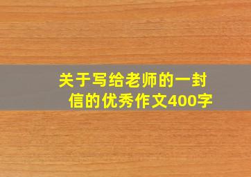 关于写给老师的一封信的优秀作文400字