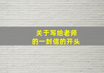 关于写给老师的一封信的开头