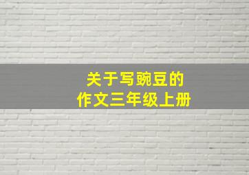 关于写豌豆的作文三年级上册