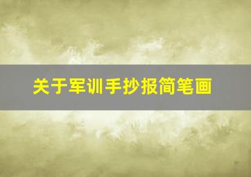 关于军训手抄报简笔画