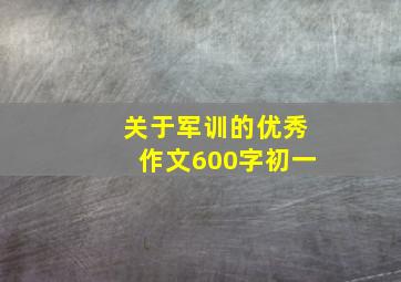 关于军训的优秀作文600字初一