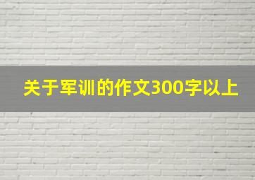 关于军训的作文300字以上