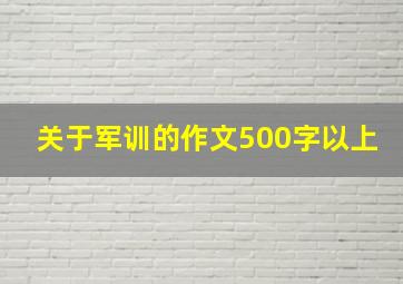 关于军训的作文500字以上