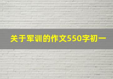 关于军训的作文550字初一