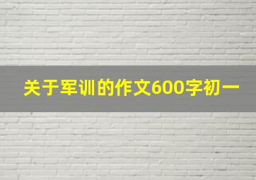 关于军训的作文600字初一