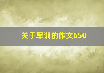 关于军训的作文650