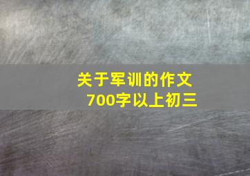 关于军训的作文700字以上初三