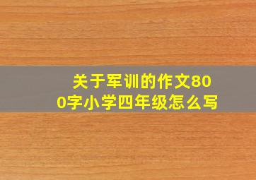 关于军训的作文800字小学四年级怎么写