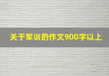 关于军训的作文900字以上