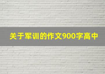 关于军训的作文900字高中