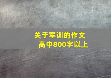 关于军训的作文高中800字以上