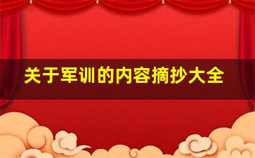 关于军训的内容摘抄大全