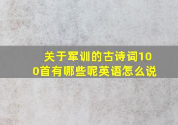 关于军训的古诗词100首有哪些呢英语怎么说