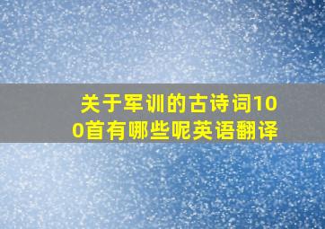 关于军训的古诗词100首有哪些呢英语翻译