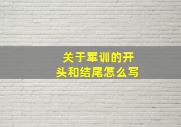 关于军训的开头和结尾怎么写