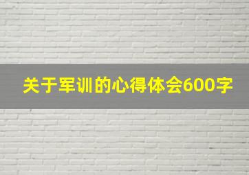 关于军训的心得体会600字