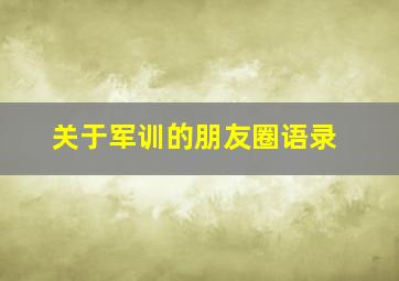 关于军训的朋友圈语录