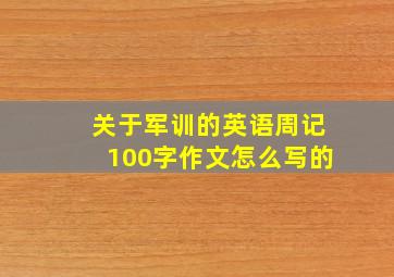 关于军训的英语周记100字作文怎么写的