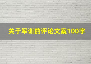 关于军训的评论文案100字