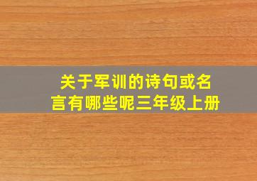 关于军训的诗句或名言有哪些呢三年级上册